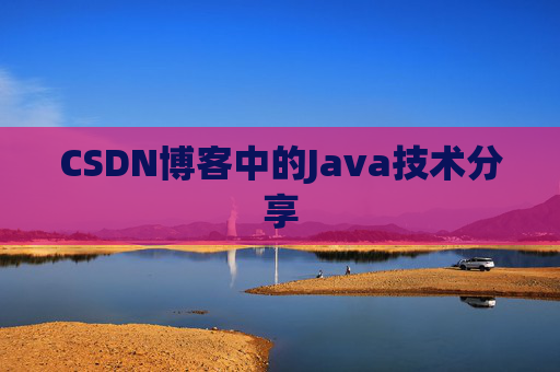 CSDN博客中的Java技术分享
